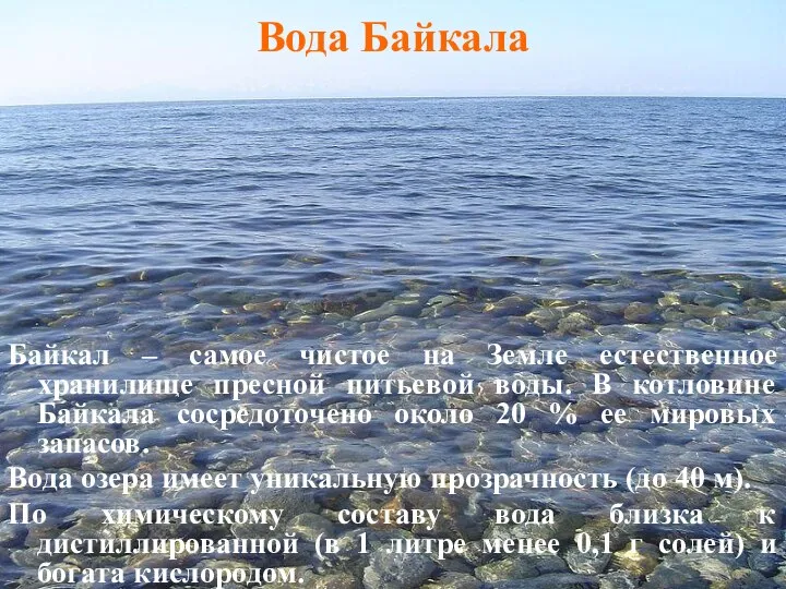 Байкал – самое чистое на Земле естественное хранилище пресной питьевой воды.