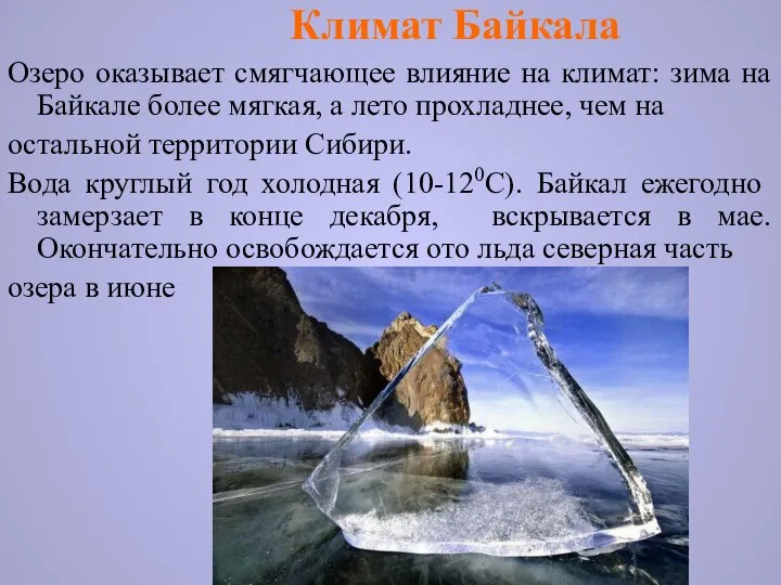 Озеро оказывает смягчающее влияние на климат: зима на Байкале более мягкая,