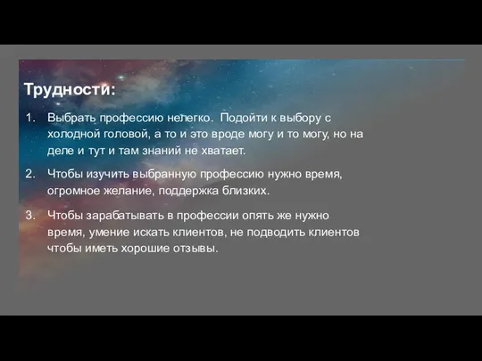 Трудности: Выбрать профессию нелегко. Подойти к выбору с холодной головой, а