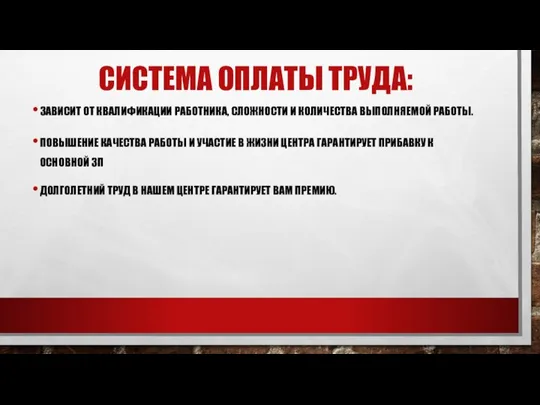 СИСТЕМА ОПЛАТЫ ТРУДА: ЗАВИСИТ ОТ КВАЛИФИКАЦИИ РАБОТНИКА, СЛОЖНОСТИ И КОЛИЧЕСТВА ВЫПОЛНЯЕМОЙ