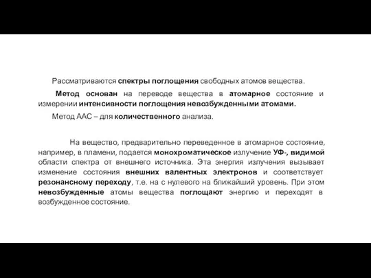 Рассматриваются спектры поглощения свободных атомов вещества. Метод основан на переводе вещества