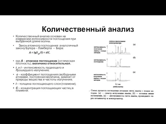 Количественный анализ Количественный анализ основан на измерении интенсивности поглощения при выбранной