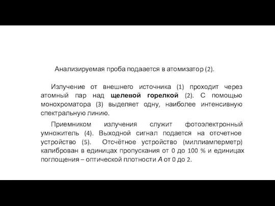 Анализируемая проба подаается в атомизатор (2). Излучение от внешнего источника (1)