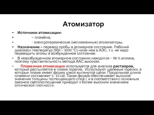 Атомизатор Источники атомизации: – пламёна; - электротермические (непламенные) атомизаторы. Назначение –