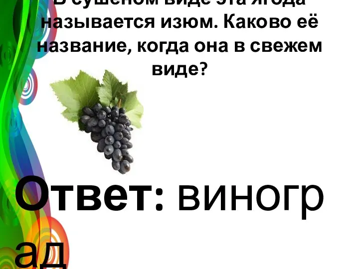 В сушеном виде эта ягода называется изюм. Каково её название, когда