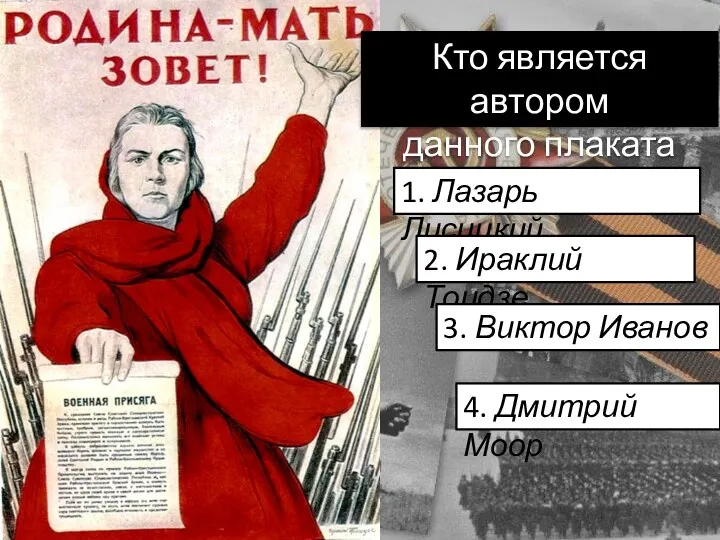 Кто является автором данного плаката 1. Лазарь Лисицкий. 2. Ираклий Тоидзе