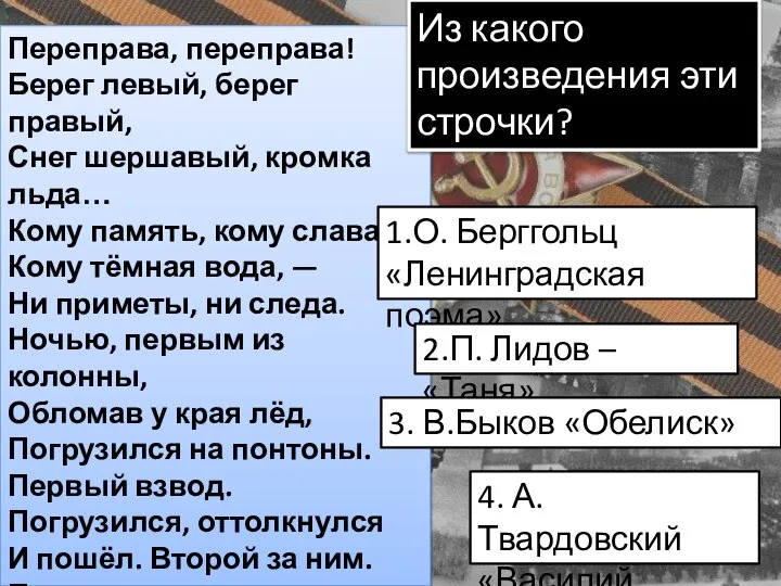 Переправа, переправа! Берег левый, берег правый, Снег шершавый, кромка льда… Кому