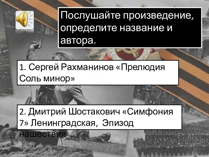 Послушайте произведение, определите название и автора. 1. Сергей Рахманинов «Прелюдия Соль