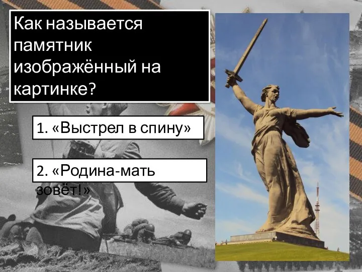 Как называется памятник изображённый на картинке? 1. «Выстрел в спину» 2. «Родина-мать зовёт!»