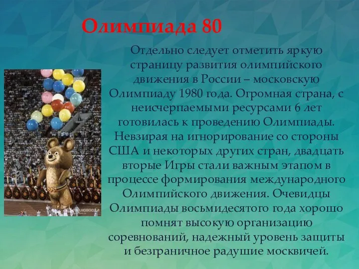 Отдельно следует отметить яркую страницу развития олимпийского движения в России –