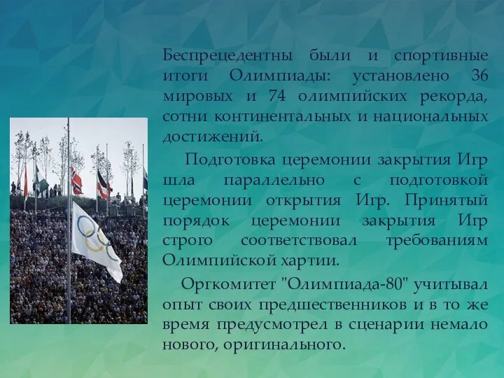 Беспрецедентны были и спортивные итоги Олимпиады: установлено 36 мировых и 74