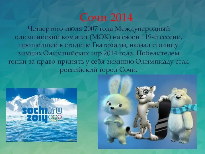 Четвертого июля 2007 года Международный олимпийский комитет (МОК) на своей 119-й