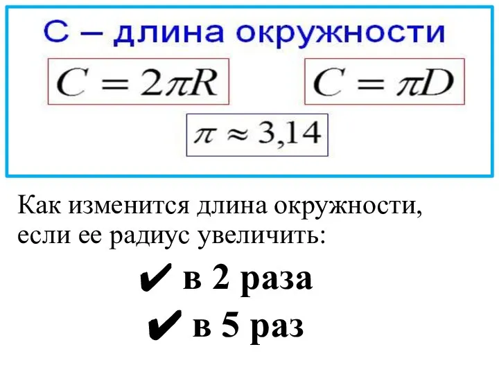 Как изменится длина окружности, если ее радиус увеличить: в 2 раза в 5 раз