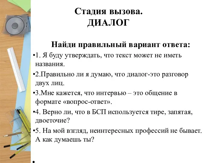 Стадия вызова. ДИАЛОГ Найди правильный вариант ответа: 1. Я буду утверждать,