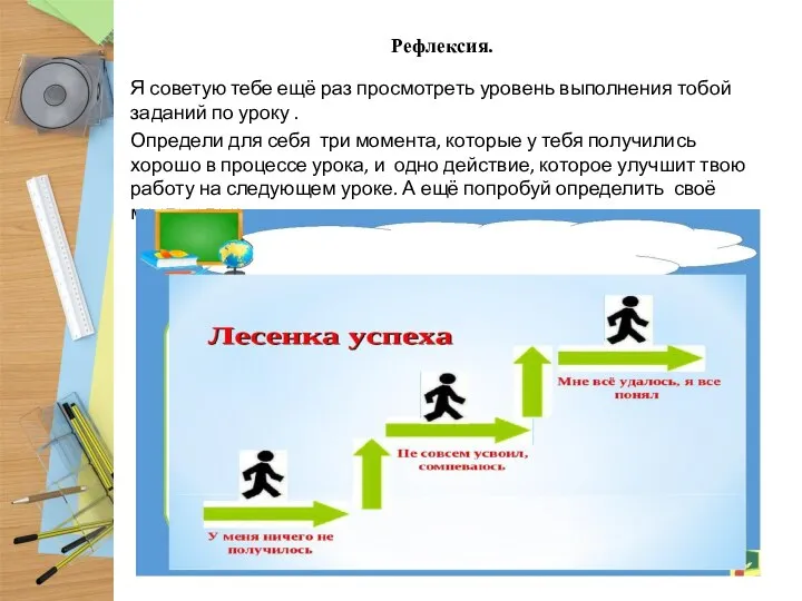 Рефлексия. Я советую тебе ещё раз просмотреть уровень выполнения тобой заданий