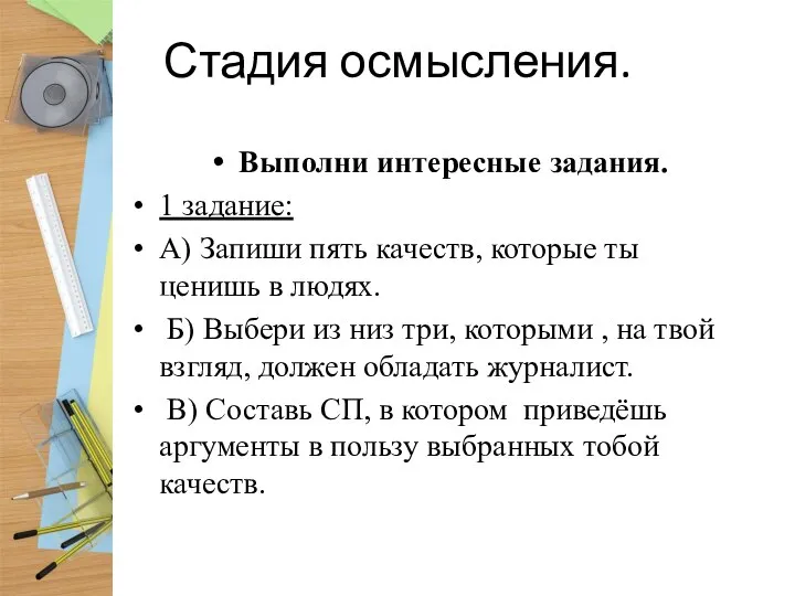 Стадия осмысления. Выполни интересные задания. 1 задание: А) Запиши пять качеств,