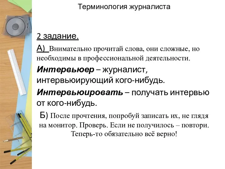 Терминология журналиста 2 задание. А) Внимательно прочитай слова, они сложные, но