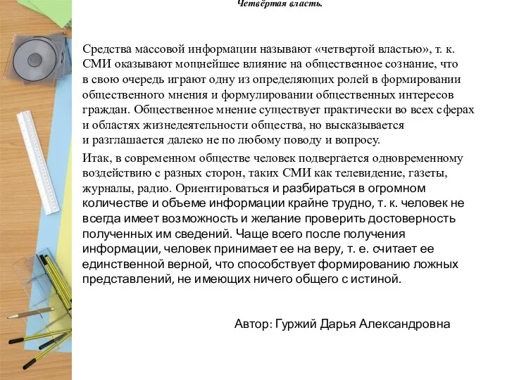 Четвёртая власть. Средства массовой информации называют «четвертой властью», т. к. СМИ