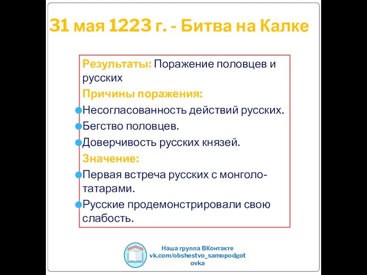 31 мая 1223 г. - Битва на Калке Результаты: Поражение половцев