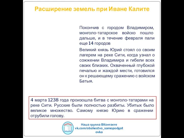 Расширение земель при Иване Калите Покончив с городом Владимиром, монголо-татарское войско