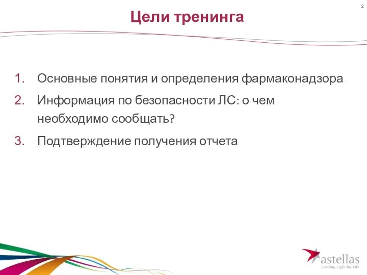 Цели тренинга Основные понятия и определения фармаконадзора Информация по безопасности ЛС: