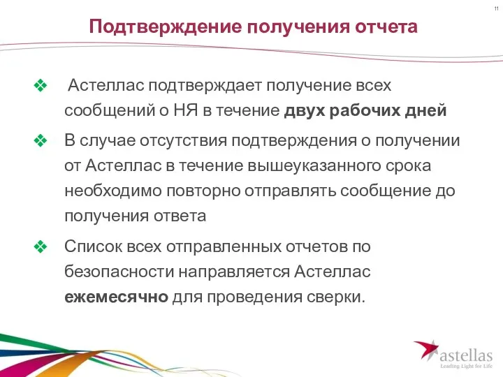 Подтверждение получения отчета Астеллас подтверждает получение всех сообщений о НЯ в