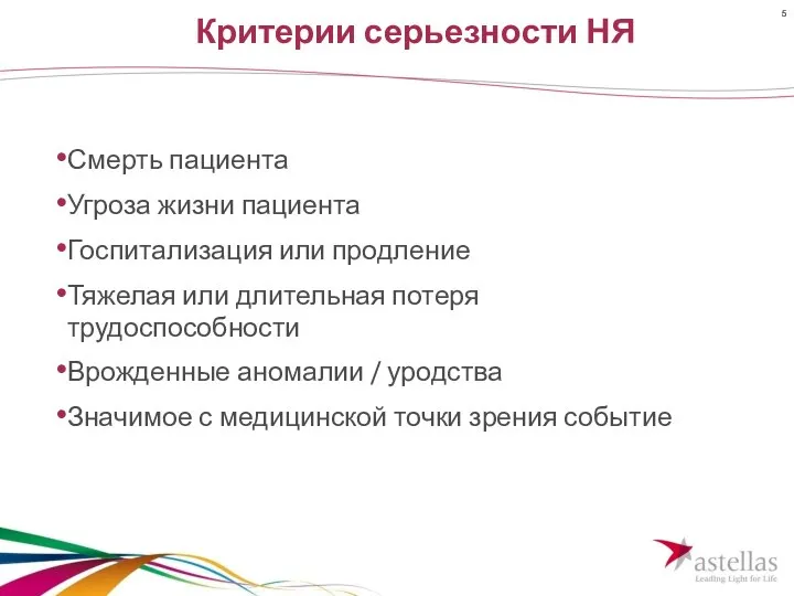 Критерии серьезности НЯ Смерть пациента Угроза жизни пациента Госпитализация или продление