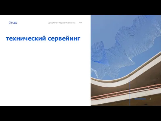 технический сервейинг www.sbbuild.ru Департамент по развитию бизнеса