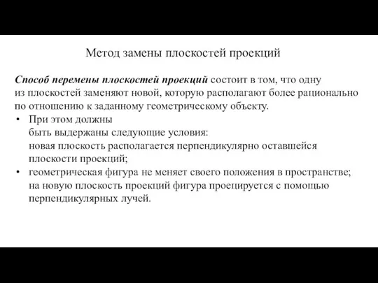 Метод замены плоскостей проекций Способ перемены плоскостей проекций состоит в том,