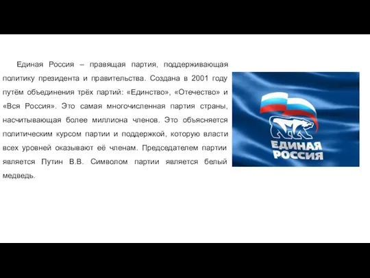 Единая Россия – правящая партия, поддерживающая политику президента и правительства. Создана