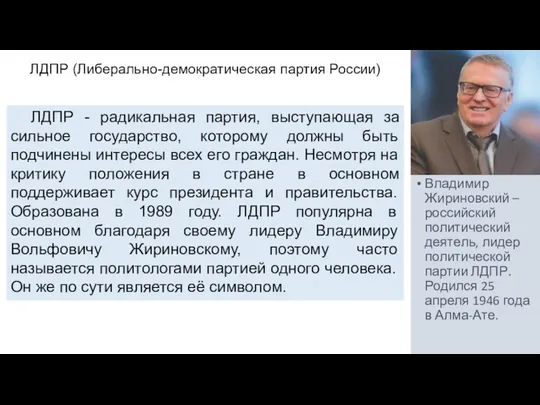 Владимир Жириновский – российский политический деятель, лидер политической партии ЛДПР. Родился