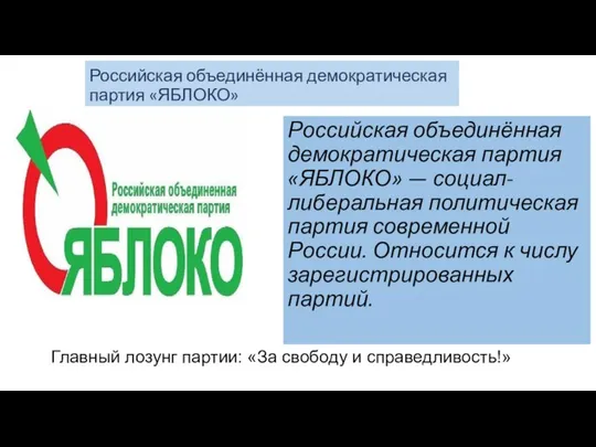Российская объединённая демократическая партия «ЯБЛОКО» Российская объединённая демократическая партия «ЯБЛОКО» —
