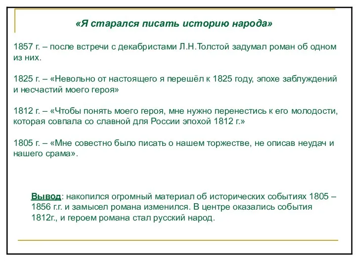 «Я старался писать историю народа» 1857 г. – после встречи с