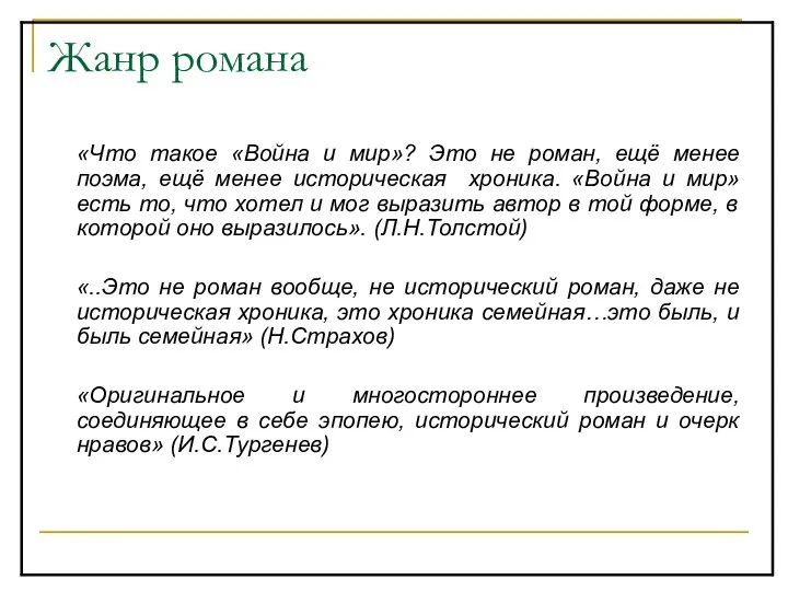 Жанр романа «Что такое «Война и мир»? Это не роман, ещё