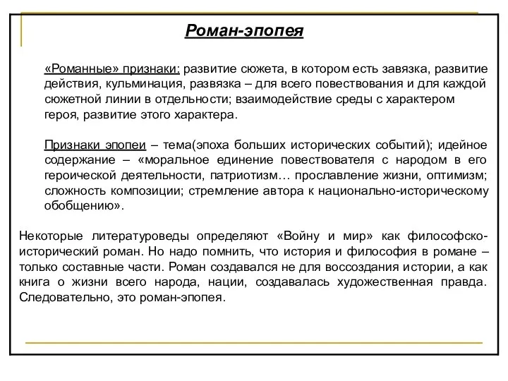 Роман-эпопея «Романные» признаки: развитие сюжета, в котором есть завязка, развитие действия,