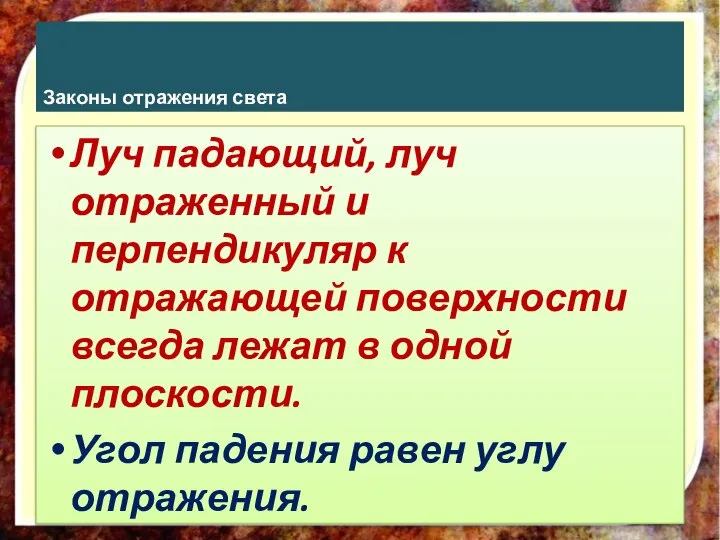 Законы отражения света Луч падающий, луч отраженный и перпендикуляр к отражающей