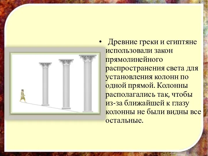 Древние греки и египтяне использовали закон прямолинейного распространения света для установления