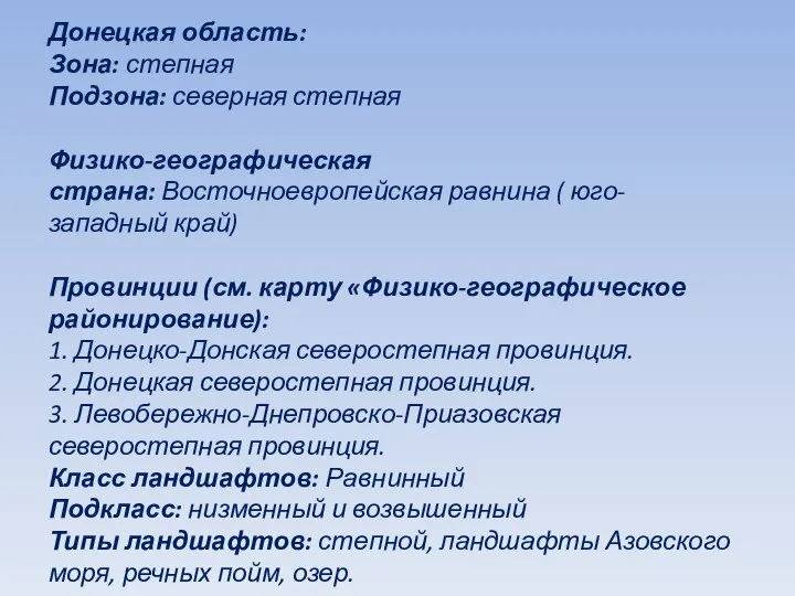 Донецкая область: Зона: степная Подзона: северная степная Физико-географическая страна: Восточноевропейская равнина