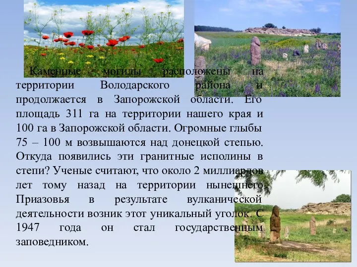 Каменные могилы расположены на территории Володарского района и продолжается в Запорожской
