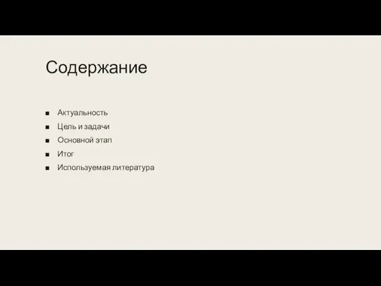 Содержание Актуальность Цель и задачи Основной этап Итог Используемая литература