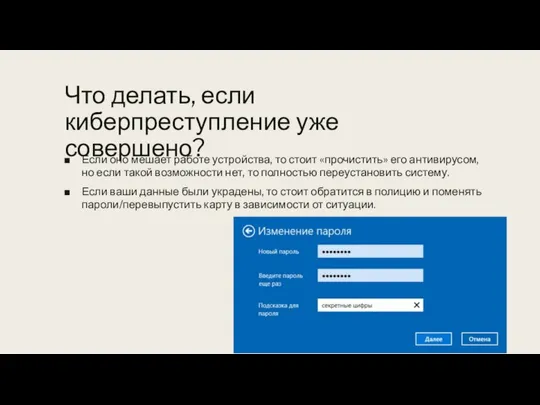 Что делать, если киберпреступление уже совершено? Если оно мешает работе устройства,