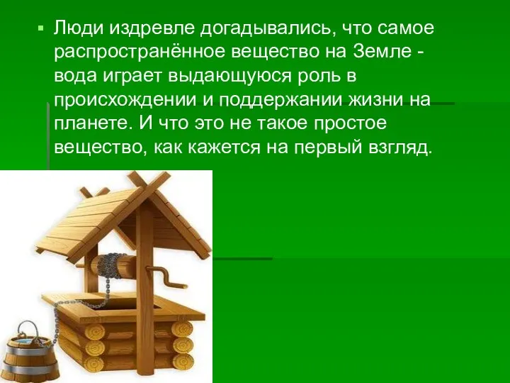 Люди издревле догадывались, что самое распространённое вещество на Земле - вода