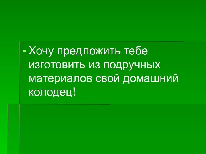 Хочу предложить тебе изготовить из подручных материалов свой домашний колодец!