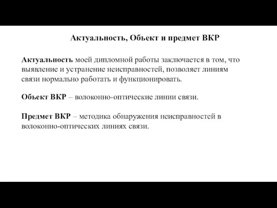 Актуальность моей дипломной работы заключается в том, что выявление и устранение