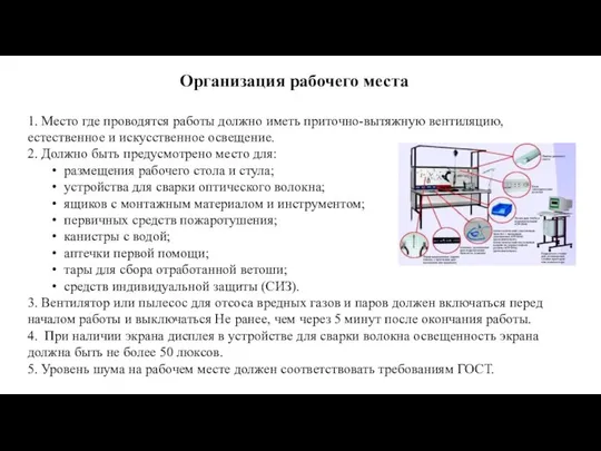 Организация рабочего места 1. Место где проводятся работы должно иметь приточно-вытяжную