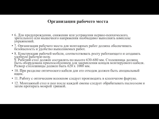 6. Для предупреждения, снижения или устранения нервно-психического, зрительного или мышечного напряжения