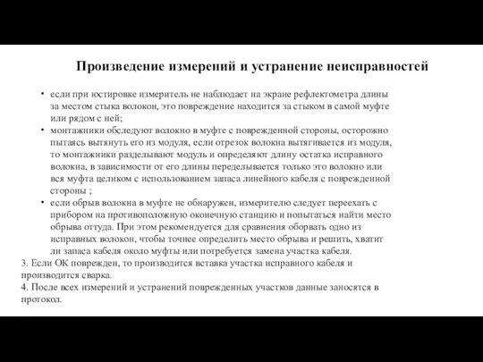 если при юстировке измеритель не наблюдает на экране рефлектометра длины за