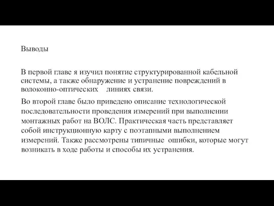 Выводы В первой главе я изучил понятие структурированной кабельной системы, а