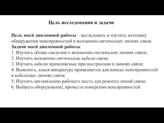 Цель исследования и задачи Цель моей дипломной работы – исследовать и