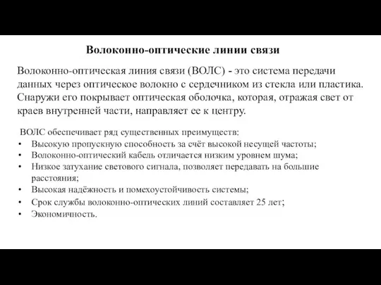 Волоконно-оптические линии связи ВОЛС обеспечивает ряд существенных преимуществ: Высокую пропускную способность